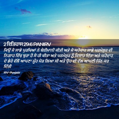 Picture 02 - 2 ਇਤਿਹਾਸ 29:6 PANIRV - ਕਿਉਂ ਜੋ ਸਾਡੇ - Bible Verse Picture