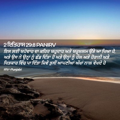 Picture 02 - 2 ਇਤਿਹਾਸ 29:8 PANIRV - ਇਸ ਲਈ ਯਹੋਵਾਹ ਦਾ - Bible Verse Picture