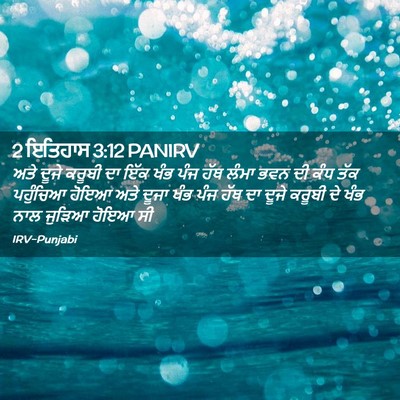 Picture 02 - 2 ਇਤਿਹਾਸ 3:12 PANIRV - ਅਤੇ ਦੂਜੇ ਕਰੂਬੀ ਦਾ - Bible Verse Picture