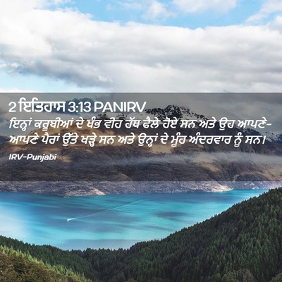 Picture 02 - 2 ਇਤਿਹਾਸ 3:13 PANIRV - ਇਨ੍ਹਾਂ ਕਰੂਬੀਆਂ ਦੇ - Bible Verse Picture