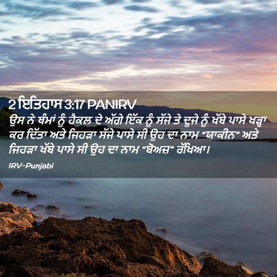 Picture 02 - 2 ਇਤਿਹਾਸ 3:17 PANIRV - ਉਸ ਨੇ ਥੰਮਾਂ ਨੂੰ - Bible Verse Picture