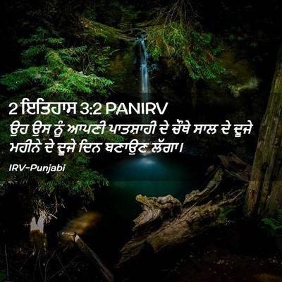 Picture 02 - 2 ਇਤਿਹਾਸ 3:2 PANIRV - ਉਹ ਉਸ ਨੂੰ ਆਪਣੀ - Bible Verse Picture