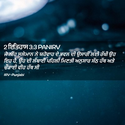 Picture 02 - 2 ਇਤਿਹਾਸ 3:3 PANIRV - ਜੋ ਨੀਂਹ ਸੁਲੇਮਾਨ ਨੇ - Bible Verse Picture