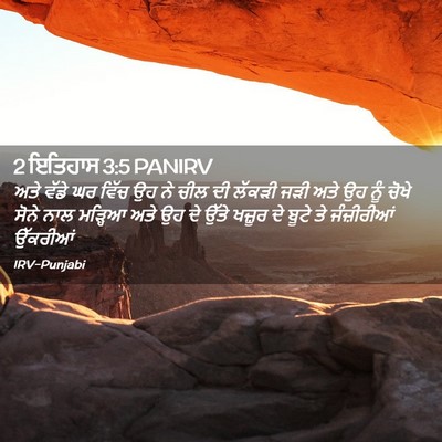 Picture 02 - 2 ਇਤਿਹਾਸ 3:5 PANIRV - ਅਤੇ ਵੱਡੇ ਘਰ ਵਿੱਚ ਉਹ - Bible Verse Picture