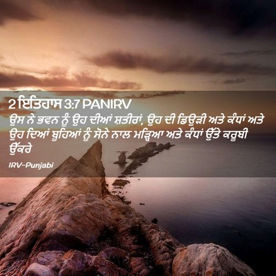 Picture 02 - 2 ਇਤਿਹਾਸ 3:7 PANIRV - ਉਸ ਨੇ ਭਵਨ ਨੂੰ ਉਹ - Bible Verse Picture