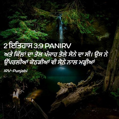 Picture 02 - 2 ਇਤਿਹਾਸ 3:9 PANIRV - ਅਤੇ ਕਿੱਲਾਂ ਦਾ ਤੋਲ - Bible Verse Picture
