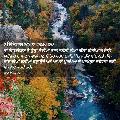 Picture 02 - 2 ਇਤਿਹਾਸ 30:22 PANIRV - ਤਾਂ ਹਿਜ਼ਕੀਯਾਹ ਨੇ - Bible Verse Picture