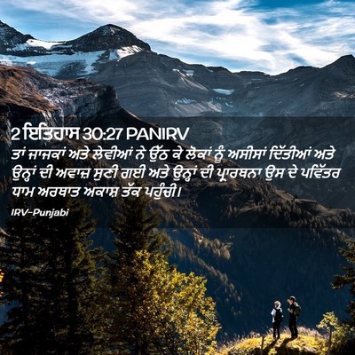 Picture 02 - 2 ਇਤਿਹਾਸ 30:27 PANIRV - ਤਾਂ ਜਾਜਕਾਂ ਅਤੇ - Bible Verse Picture