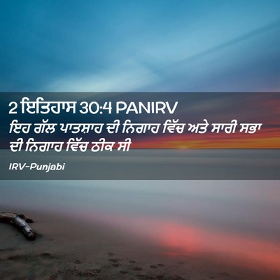 Picture 02 - 2 ਇਤਿਹਾਸ 30:4 PANIRV - ਇਹ ਗੱਲ ਪਾਤਸ਼ਾਹ ਦੀ - Bible Verse Picture