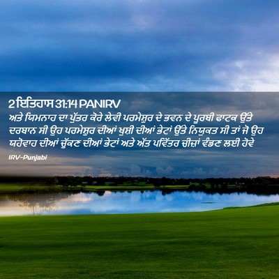 Picture 02 - 2 ਇਤਿਹਾਸ 31:14 PANIRV - ਅਤੇ ਯਿਮਨਾਹ ਦਾ - Bible Verse Picture