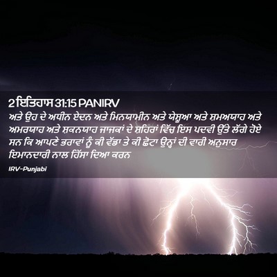 Picture 02 - 2 ਇਤਿਹਾਸ 31:15 PANIRV - ਅਤੇ ਉਹ ਦੇ ਅਧੀਨ ਏਦਨ - Bible Verse Picture