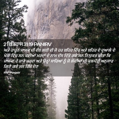 Picture 02 - 2 ਇਤਿਹਾਸ 31:19 PANIRV - ਅਤੇ ਹਾਰੂਨ ਜਾਜਕ ਦੀ - Bible Verse Picture