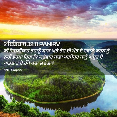 Picture 02 - 2 ਇਤਿਹਾਸ 32:11 PANIRV - ਕੀ ਹਿਜ਼ਕੀਯਾਹ - Bible Verse Picture