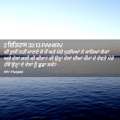 Picture 02 - 2 ਇਤਿਹਾਸ 32:13 PANIRV - ਕੀ ਤੁਸੀਂ ਨਹੀਂ - Bible Verse Picture