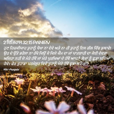 Picture 02 - 2 ਇਤਿਹਾਸ 32:15 PANIRV - ਹੁਣ ਹਿਜ਼ਕੀਯਾਹ - Bible Verse Picture