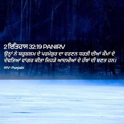 Picture 02 - 2 ਇਤਿਹਾਸ 32:19 PANIRV - ਉਨ੍ਹਾਂ ਨੇ ਯਰੂਸ਼ਲਮ - Bible Verse Picture