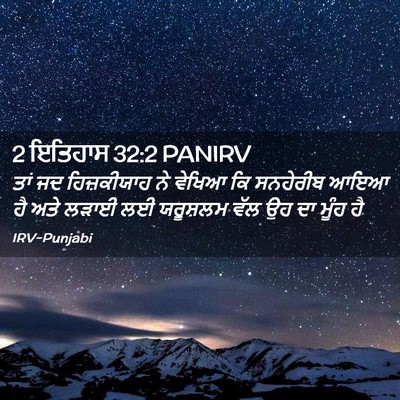 Picture 02 - 2 ਇਤਿਹਾਸ 32:2 PANIRV - ਤਾਂ ਜਦ ਹਿਜ਼ਕੀਯਾਹ - Bible Verse Picture