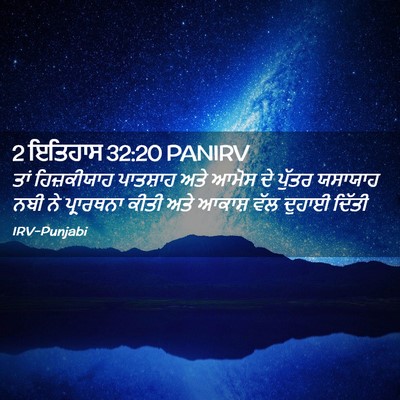 Picture 02 - 2 ਇਤਿਹਾਸ 32:20 PANIRV - ਤਾਂ ਹਿਜ਼ਕੀਯਾਹ - Bible Verse Picture