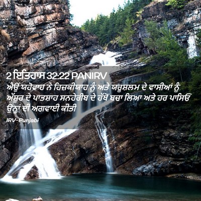 Picture 02 - 2 ਇਤਿਹਾਸ 32:22 PANIRV - ਐਉਂ ਯਹੋਵਾਹ ਨੇ - Bible Verse Picture