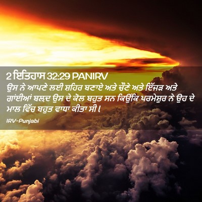 Picture 02 - 2 ਇਤਿਹਾਸ 32:29 PANIRV - ਉਸ ਨੇ ਆਪਣੇ ਲਈ ਸ਼ਹਿਰ - Bible Verse Picture