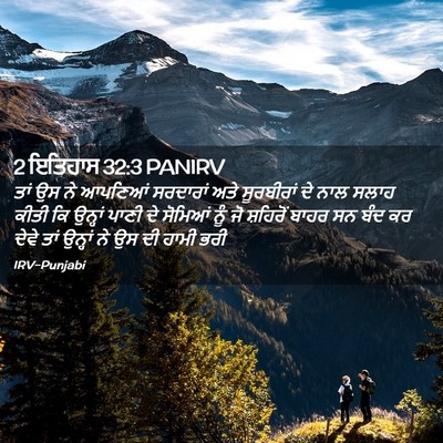 Picture 02 - 2 ਇਤਿਹਾਸ 32:3 PANIRV - ਤਾਂ ਉਸ ਨੇ ਆਪਣਿਆਂ - Bible Verse Picture