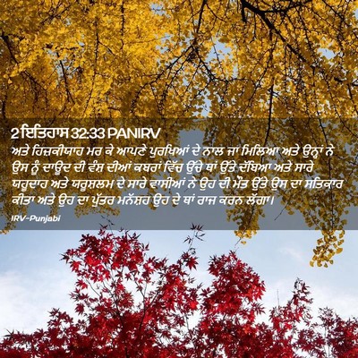 Picture 02 - 2 ਇਤਿਹਾਸ 32:33 PANIRV - ਅਤੇ ਹਿਜ਼ਕੀਯਾਹ ਮਰ - Bible Verse Picture