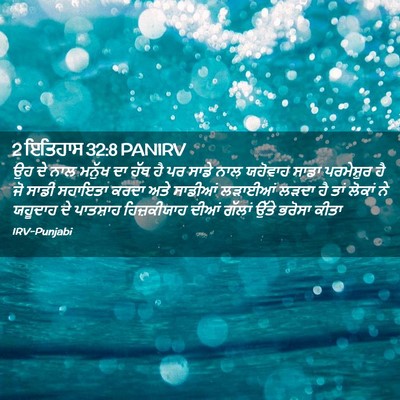 Picture 02 - 2 ਇਤਿਹਾਸ 32:8 PANIRV - ਉਹ ਦੇ ਨਾਲ ਮਨੁੱਖ ਦਾ - Bible Verse Picture