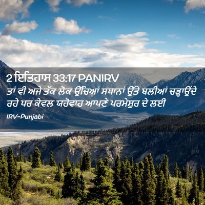Picture 02 - 2 ਇਤਿਹਾਸ 33:17 PANIRV - ਤਾਂ ਵੀ ਅਜੇ ਤੱਕ ਲੋਕ - Bible Verse Picture