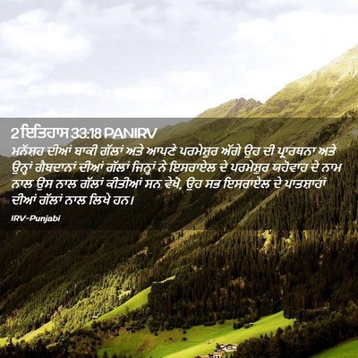Picture 02 - 2 ਇਤਿਹਾਸ 33:18 PANIRV - ਮਨੱਸ਼ਹ ਦੀਆਂ ਬਾਕੀ - Bible Verse Picture