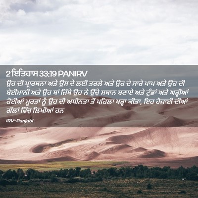 Picture 02 - 2 ਇਤਿਹਾਸ 33:19 PANIRV - ਉਹ ਦੀ ਪ੍ਰਾਰਥਨਾ ਅਤੇ - Bible Verse Picture
