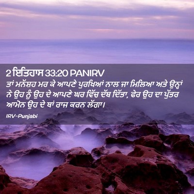 Picture 02 - 2 ਇਤਿਹਾਸ 33:20 PANIRV - ਤਾਂ ਮਨੱਸ਼ਹ ਮਰ ਕੇ - Bible Verse Picture