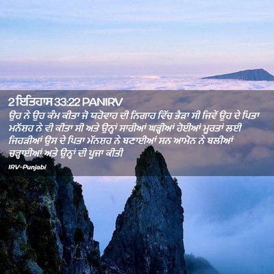 Picture 02 - 2 ਇਤਿਹਾਸ 33:22 PANIRV - ਉਹ ਨੇ ਉਹ ਕੰਮ ਕੀਤਾ - Bible Verse Picture