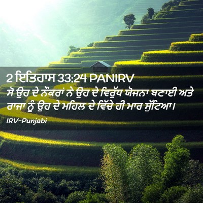 Picture 02 - 2 ਇਤਿਹਾਸ 33:24 PANIRV - ਸੋ ਉਹ ਦੇ ਨੌਕਰਾਂ ਨੇ - Bible Verse Picture