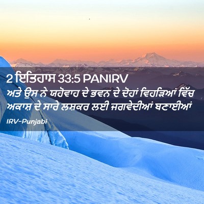 Picture 02 - 2 ਇਤਿਹਾਸ 33:5 PANIRV - ਅਤੇ ਉਸ ਨੇ ਯਹੋਵਾਹ ਦੇ - Bible Verse Picture