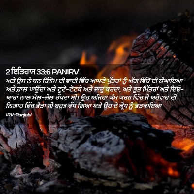 Picture 02 - 2 ਇਤਿਹਾਸ 33:6 PANIRV - ਅਤੇ ਉਸ ਨੇ ਬਨ ਹਿੰਨੋਮ - Bible Verse Picture