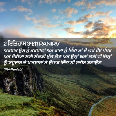 Picture 02 - 2 ਇਤਿਹਾਸ 34:11 PANIRV - ਅਰਥਾਤ ਉਸ ਨੂੰ - Bible Verse Picture