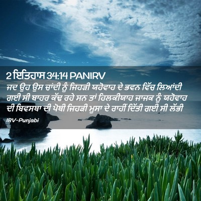 Picture 02 - 2 ਇਤਿਹਾਸ 34:14 PANIRV - ਜਦ ਉਹ ਉਸ ਚਾਂਦੀ ਨੂੰ - Bible Verse Picture
