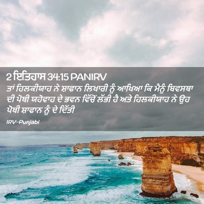 Picture 02 - 2 ਇਤਿਹਾਸ 34:15 PANIRV - ਤਾਂ ਹਿਲਕੀਯਾਹ ਨੇ - Bible Verse Picture
