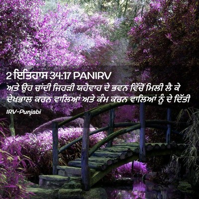 Picture 02 - 2 ਇਤਿਹਾਸ 34:17 PANIRV - ਅਤੇ ਉਹ ਚਾਂਦੀ ਜਿਹੜੀ - Bible Verse Picture