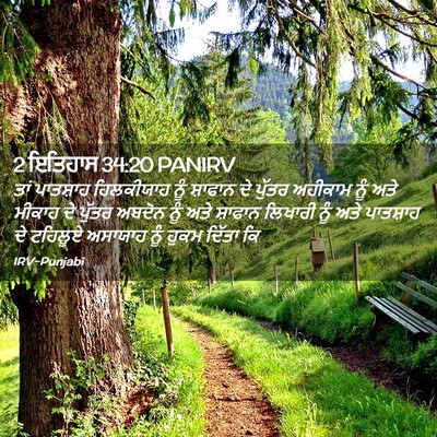 Picture 02 - 2 ਇਤਿਹਾਸ 34:20 PANIRV - ਤਾਂ ਪਾਤਸ਼ਾਹ - Bible Verse Picture