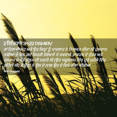 Picture 02 - 2 ਇਤਿਹਾਸ 34:22 PANIRV - ਤਾਂ ਹਿਲਕੀਯਾਹ ਅਤੇ - Bible Verse Picture