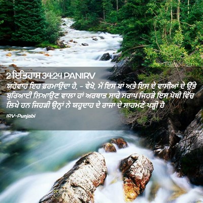 Picture 02 - 2 ਇਤਿਹਾਸ 34:24 PANIRV - ਯਹੋਵਾਹ ਇਹ - Bible Verse Picture