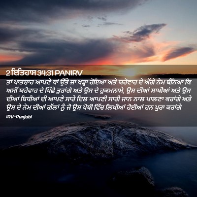 Picture 02 - 2 ਇਤਿਹਾਸ 34:31 PANIRV - ਤਾਂ ਪਾਤਸ਼ਾਹ ਆਪਣੇ - Bible Verse Picture