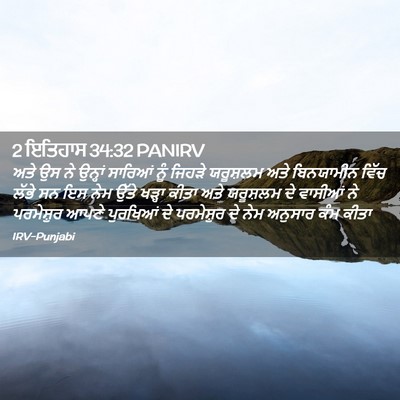 Picture 02 - 2 ਇਤਿਹਾਸ 34:32 PANIRV - ਅਤੇ ਉਸ ਨੇ ਉਨ੍ਹਾਂ - Bible Verse Picture