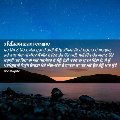 Picture 02 - 2 ਇਤਿਹਾਸ 35:21 PANIRV - ਪਰ ਉਸ ਨੇ ਉਹ ਦੇ ਕੋਲ - Bible Verse Picture