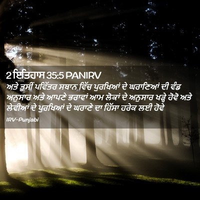 Picture 02 - 2 ਇਤਿਹਾਸ 35:5 PANIRV - ਅਤੇ ਤੁਸੀਂ ਪਵਿੱਤਰ - Bible Verse Picture
