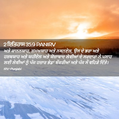 Picture 02 - 2 ਇਤਿਹਾਸ 35:9 PANIRV - ਅਤੇ ਕਾਨਨਯਾਹ, - Bible Verse Picture