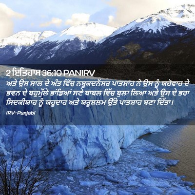 Picture 02 - 2 ਇਤਿਹਾਸ 36:10 PANIRV - ਅਤੇ ਉਸ ਸਾਲ ਦੇ ਅੰਤ - Bible Verse Picture