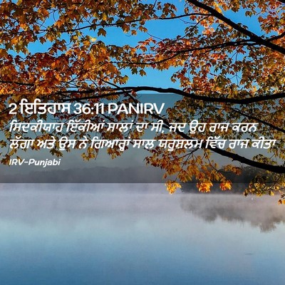 Picture 02 - 2 ਇਤਿਹਾਸ 36:11 PANIRV - ਸਿਦਕੀਯਾਹ ਇੱਕੀਆਂ - Bible Verse Picture