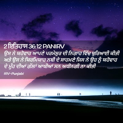 Picture 02 - 2 ਇਤਿਹਾਸ 36:12 PANIRV - ਉਸ ਨੇ ਯਹੋਵਾਹ ਆਪਣੇ - Bible Verse Picture